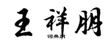 胡問遂王祥朋行書個性簽名怎么寫