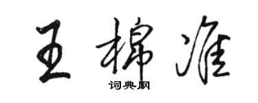 駱恆光王棉準行書個性簽名怎么寫