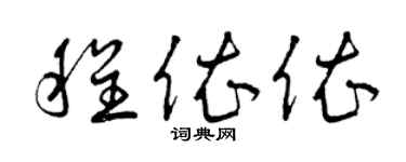 曾慶福程依依草書個性簽名怎么寫