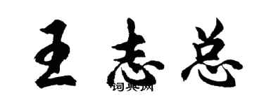 胡問遂王志總行書個性簽名怎么寫