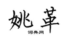 何伯昌姚革楷書個性簽名怎么寫