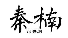 翁闓運秦楠楷書個性簽名怎么寫