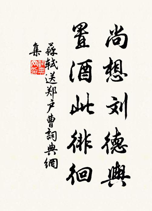 惟是偶攬過，坐弗暖席去 詩詞名句