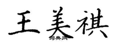 丁謙王美祺楷書個性簽名怎么寫