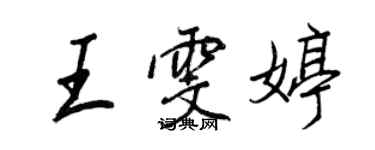 王正良王雯婷行書個性簽名怎么寫