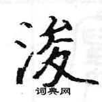 駱恆光寫的硬筆楷書浚