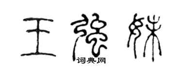 陳聲遠王強妹篆書個性簽名怎么寫