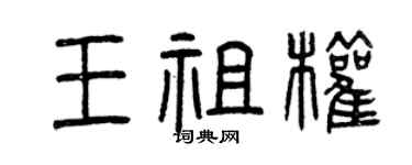 曾慶福王祖權篆書個性簽名怎么寫