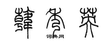 陳墨韓秀英篆書個性簽名怎么寫