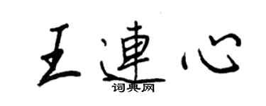 王正良王連心行書個性簽名怎么寫
