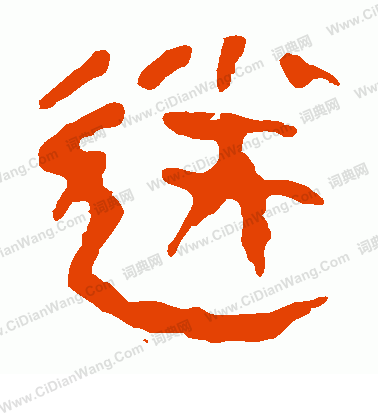 馬王堆帛書寫的送