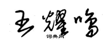 朱錫榮王耀鳴草書個性簽名怎么寫