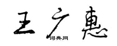 曾慶福王廣惠行書個性簽名怎么寫