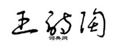 曾慶福王詩陶草書個性簽名怎么寫