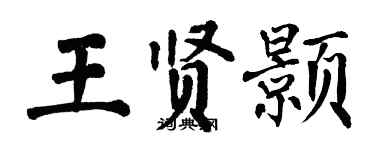 翁闓運王賢顥楷書個性簽名怎么寫