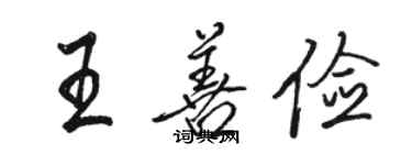 駱恆光王善儉行書個性簽名怎么寫