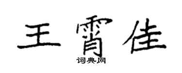 袁強王霄佳楷書個性簽名怎么寫