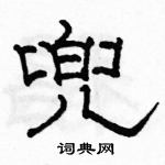 駱恆光寫的硬筆隸書兜