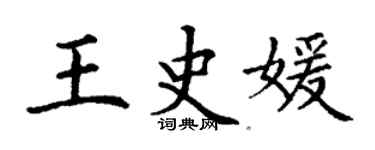 丁謙王史媛楷書個性簽名怎么寫