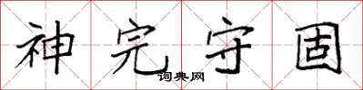袁強神完守固楷書怎么寫