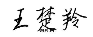 王正良王楚羚行書個性簽名怎么寫