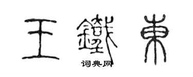 陳聲遠王鐵東篆書個性簽名怎么寫