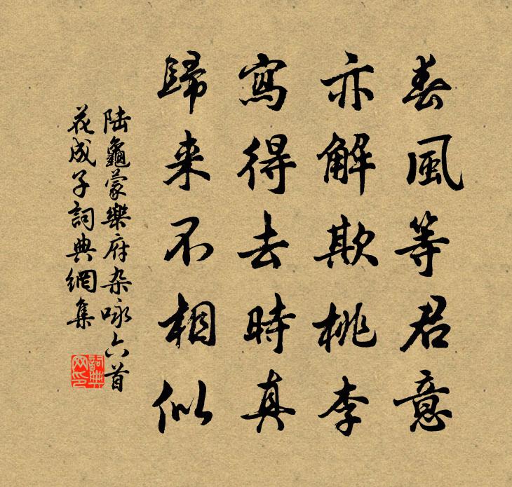 陸龜蒙樂府雜詠六首花成子書法作品欣賞