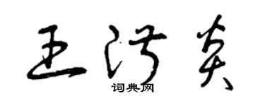 曾慶福王淑炎草書個性簽名怎么寫