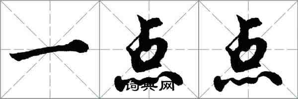 胡問遂一點點行書怎么寫