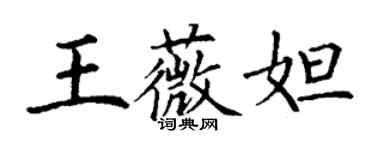 丁謙王薇妲楷書個性簽名怎么寫