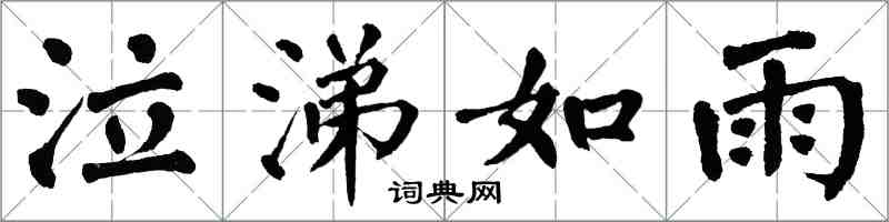 翁闓運泣涕如雨楷書怎么寫