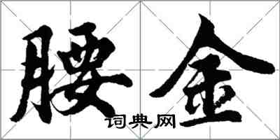 胡問遂腰金行書怎么寫