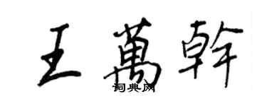 王正良王萬乾行書個性簽名怎么寫