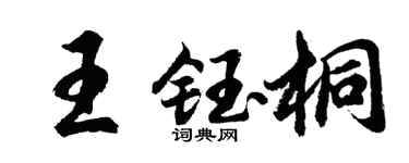 胡問遂王鈺桐行書個性簽名怎么寫