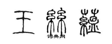 陳聲遠王絲蘊篆書個性簽名怎么寫