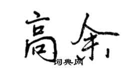 曾慶福高余行書個性簽名怎么寫