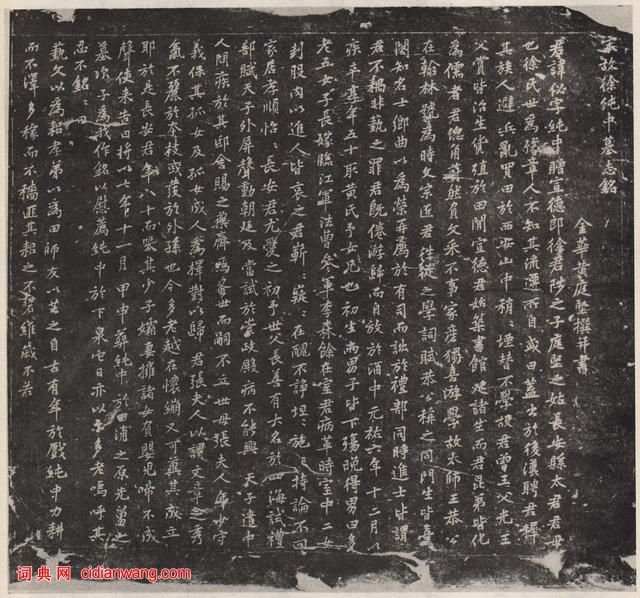 黃庭堅楷書《徐純中墓志銘》