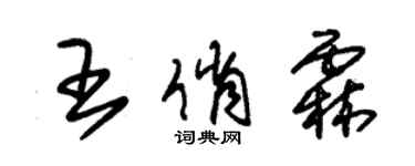 朱錫榮王俏霖草書個性簽名怎么寫