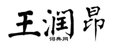 翁闓運王潤昂楷書個性簽名怎么寫