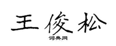 袁強王俊松楷書個性簽名怎么寫