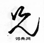 駱恆光寫的硬筆草書兄