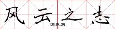 侯登峰風雲之志楷書怎么寫