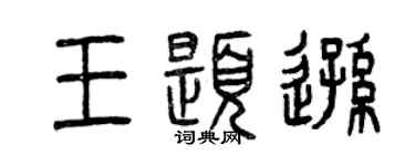 曾慶福王題遜篆書個性簽名怎么寫