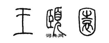 陳墨王頤園篆書個性簽名怎么寫