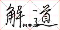 駱恆光解道行書怎么寫