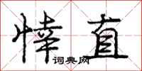 龐中華悻直行書怎么寫