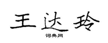 袁強王達玲楷書個性簽名怎么寫