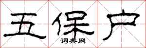 柯春海五保戶隸書怎么寫