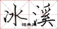 駱恆光冰溪楷書怎么寫
