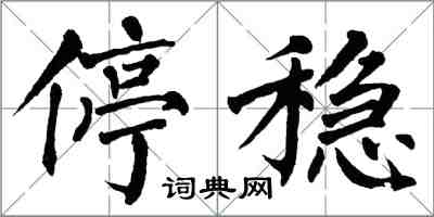 翁闓運停穩楷書怎么寫